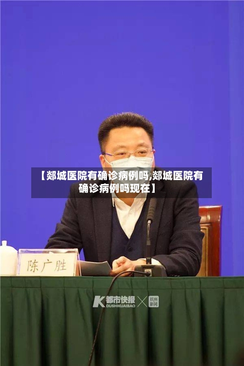 【郯城医院有确诊病例吗,郯城医院有确诊病例吗现在】-第1张图片