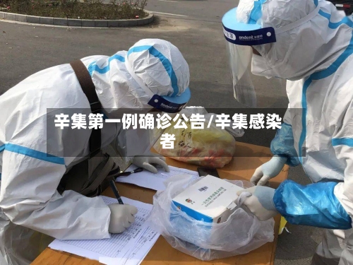 辛集第一例确诊公告/辛集感染者-第1张图片