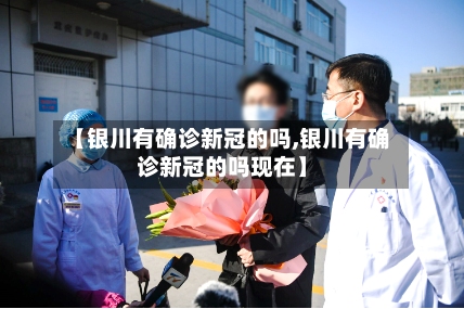 【银川有确诊新冠的吗,银川有确诊新冠的吗现在】-第1张图片