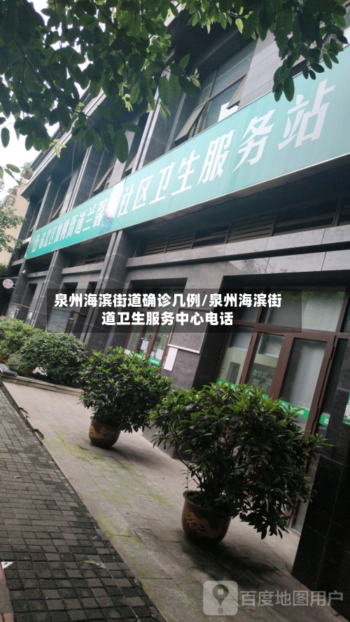 泉州海滨街道确诊几例/泉州海滨街道卫生服务中心电话-第1张图片