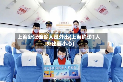 上海新冠确诊人员外出(上海确诊1人外出要小心)-第1张图片