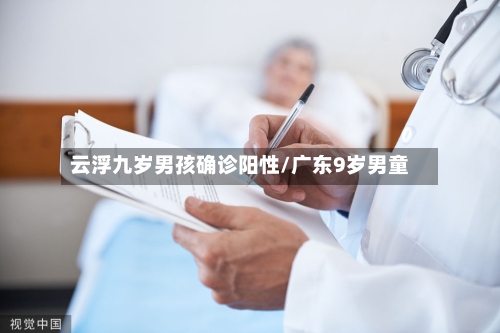 云浮九岁男孩确诊阳性/广东9岁男童-第2张图片