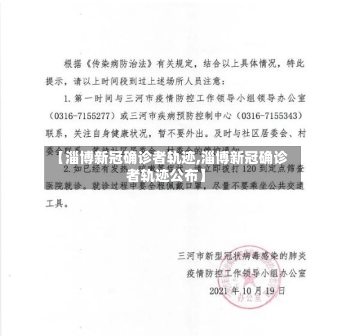 【淄博新冠确诊者轨迹,淄博新冠确诊者轨迹公布】-第1张图片