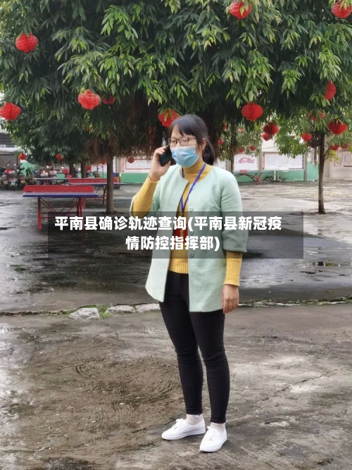 平南县确诊轨迹查询(平南县新冠疫情防控指挥部)-第1张图片