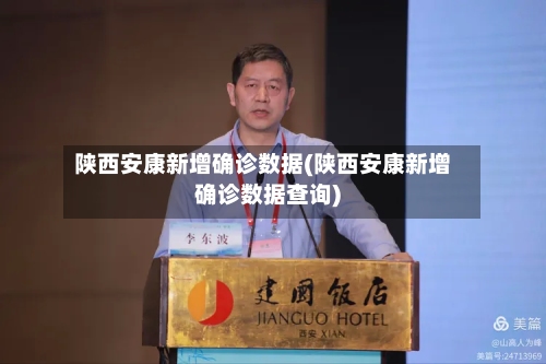 陕西安康新增确诊数据(陕西安康新增确诊数据查询)-第1张图片