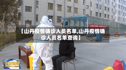 【山丹疫情确诊人员名单,山丹疫情确诊人员名单查询】-第3张图片