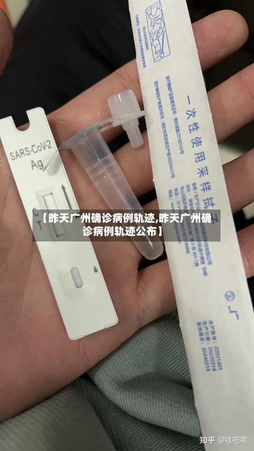 【昨天广州确诊病例轨迹,昨天广州确诊病例轨迹公布】-第1张图片