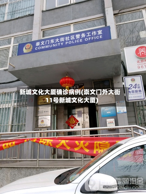 新城文化大厦确诊病例(崇文门外大街11号新城文化大厦)-第1张图片