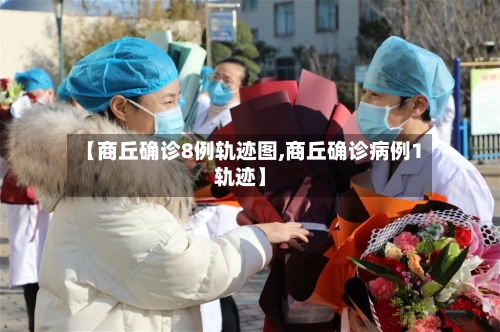 【商丘确诊8例轨迹图,商丘确诊病例1轨迹】-第2张图片