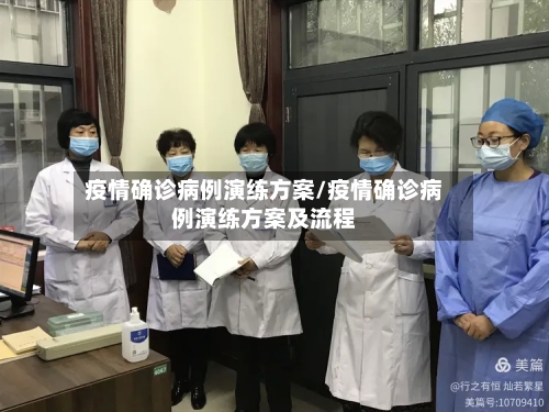 疫情确诊病例演练方案/疫情确诊病例演练方案及流程-第2张图片