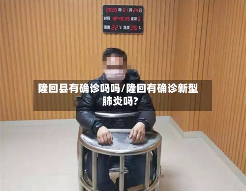 隆回县有确诊吗吗/隆回有确诊新型肺炎吗?-第1张图片