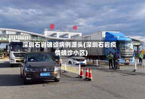 深圳石岩确诊病例源头(深圳石岩疫情确诊小区)-第3张图片