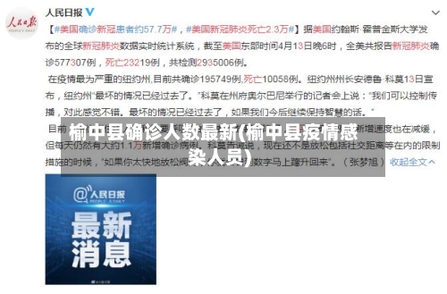 榆中县确诊人数最新(榆中县疫情感染人员)-第3张图片