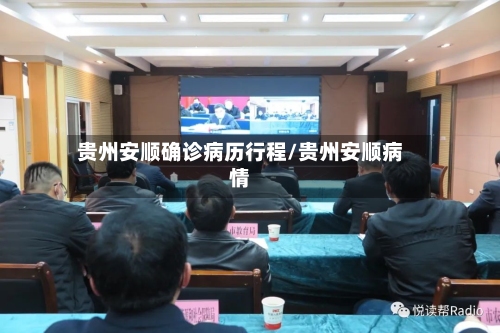 贵州安顺确诊病历行程/贵州安顺病情-第1张图片