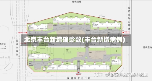北京丰台新增确诊数(丰台新增病例)-第1张图片
