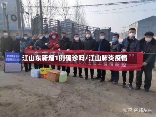 江山东新增1例确诊吗/江山肺炎疫情-第1张图片