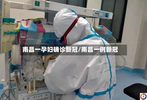 南昌一孕妇确诊新冠/南昌一例新冠-第2张图片