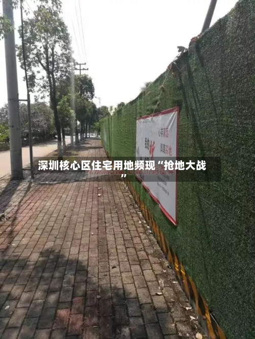 深圳核心区住宅用地频现“抢地大战”-第1张图片