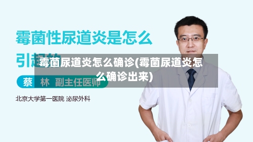 霉菌尿道炎怎么确诊(霉菌尿道炎怎么确诊出来)-第2张图片