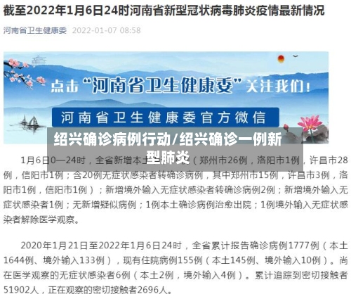 绍兴确诊病例行动/绍兴确诊一例新型肺炎-第3张图片