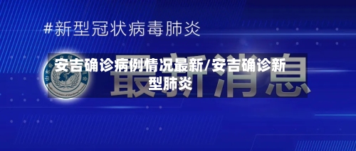 安吉确诊病例情况最新/安吉确诊新型肺炎-第1张图片