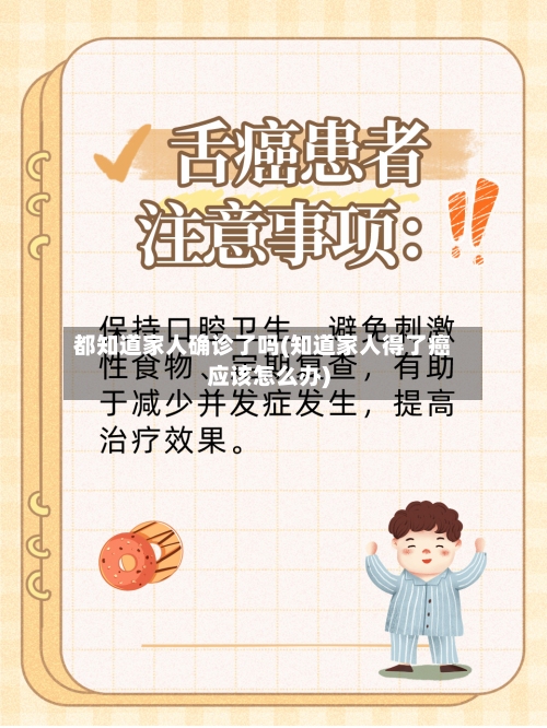 都知道家人确诊了吗(知道家人得了癌应该怎么办)-第1张图片