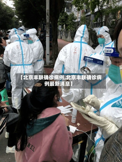 【北京丰联确诊病例,北京丰联确诊病例最新消息】-第1张图片