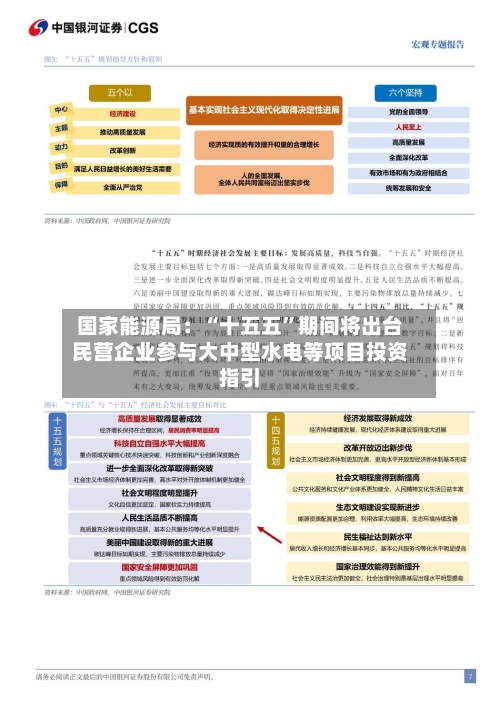 国家能源局：“十五五”期间将出台民营企业参与大中型水电等项目投资指引-第1张图片