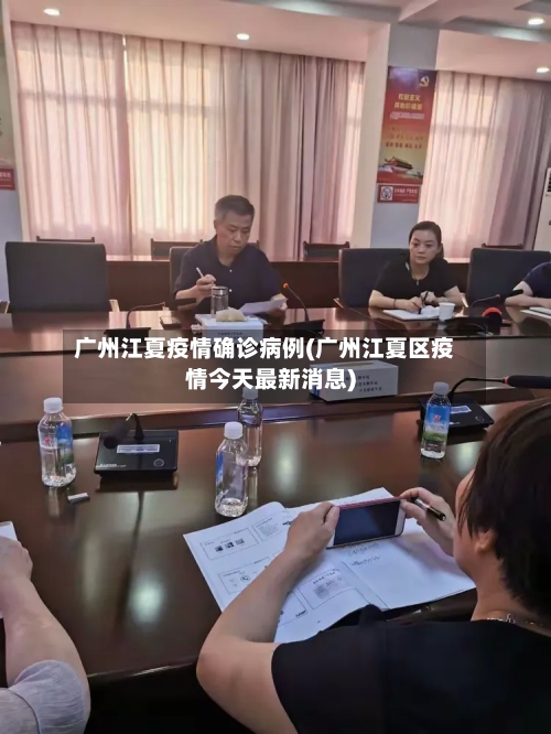 广州江夏疫情确诊病例(广州江夏区疫情今天最新消息)-第2张图片