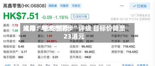 大摩：恒安世界维持“与大市同步	”评级 目标价降至23港元-第1张图片