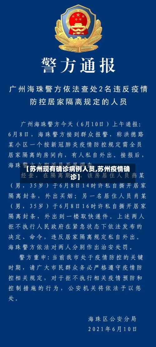 【苏州现有确诊病例人员,苏州疫情确诊】-第1张图片