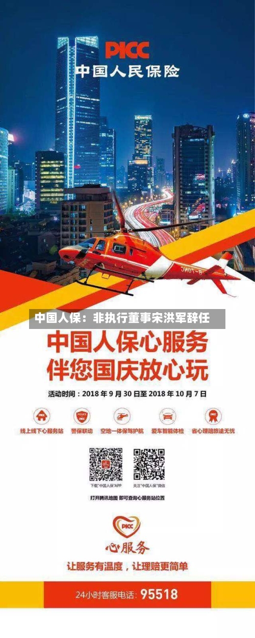 中国人保：非执行董事宋洪军辞任-第1张图片