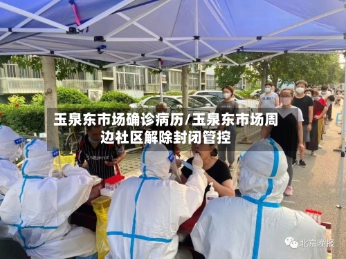 玉泉东市场确诊病历/玉泉东市场周边社区解除封闭管控-第1张图片