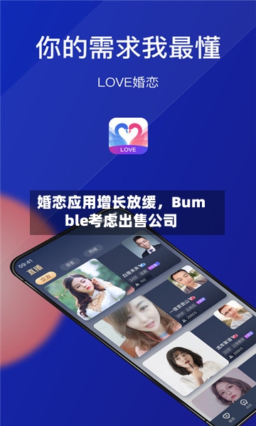 婚恋应用增长放缓，Bumble考虑出售公司-第1张图片