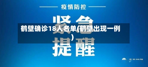 鹤壁确诊18人名单(鹤壁出现一例)-第3张图片