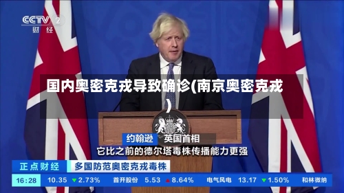 国内奥密克戎导致确诊(南京奥密克戎)-第1张图片