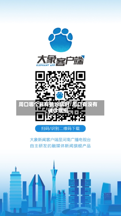 周口哪个县有确诊病例/周口有没有确诊病例-第2张图片