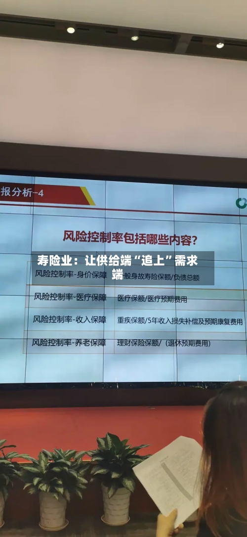 寿险业：让供给端“追上	”需求端-第1张图片