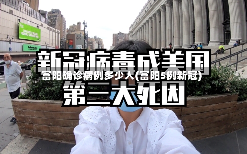 富阳确诊病例多少人(富阳5例新冠)-第1张图片