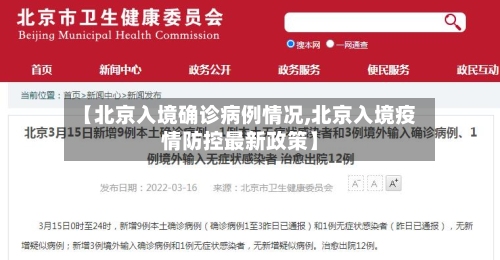 【北京入境确诊病例情况,北京入境疫情防控最新政策】-第1张图片