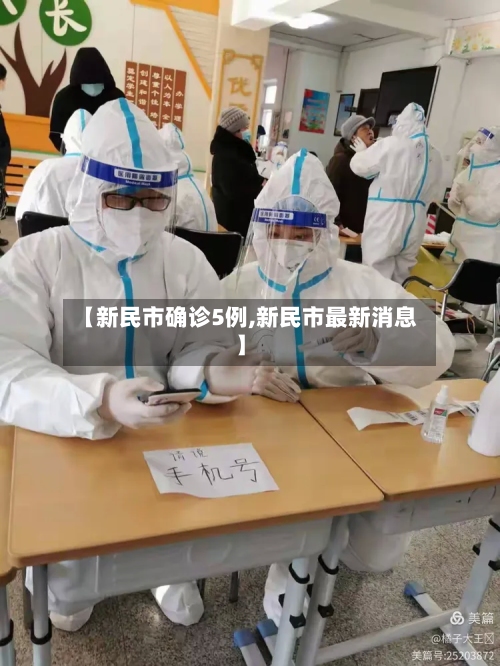 【新民市确诊5例,新民市最新消息】-第1张图片