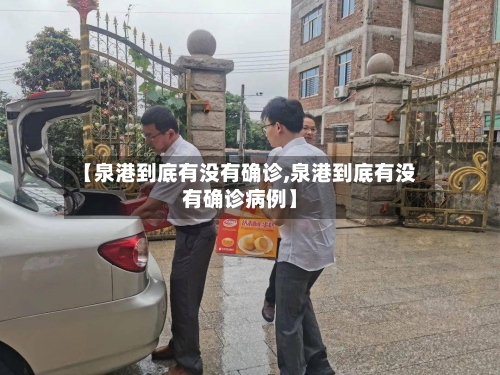 【泉港到底有没有确诊,泉港到底有没有确诊病例】-第1张图片