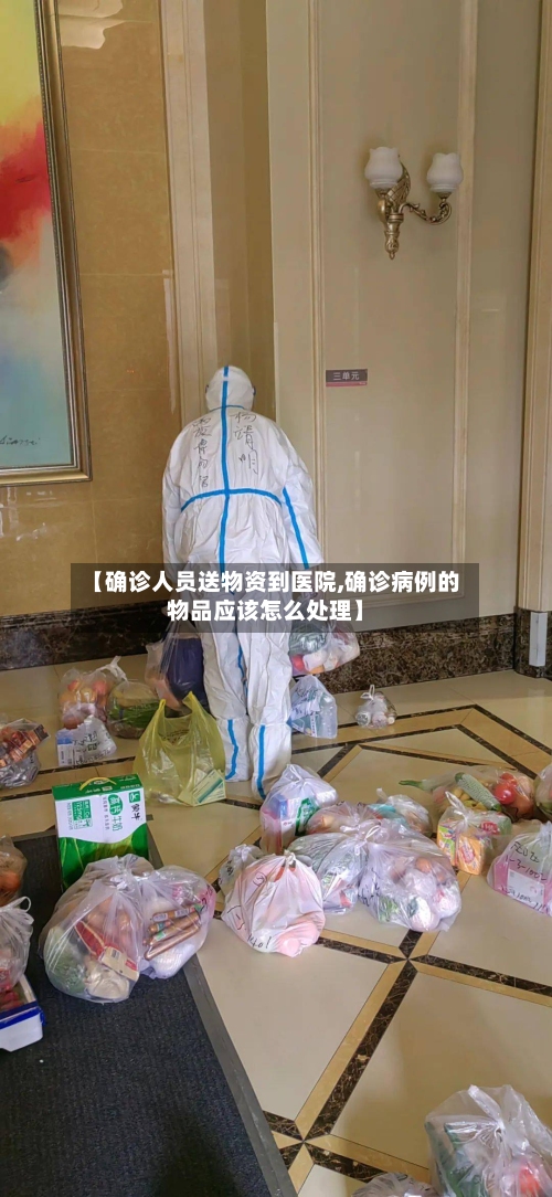 【确诊人员送物资到医院,确诊病例的物品应该怎么处理】-第3张图片