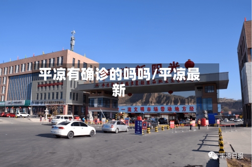 平凉有确诊的吗吗/平凉最新-第1张图片