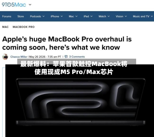 最新爆料：苹果首款触控MacBook将使用现成M5 Pro/Max芯片-第1张图片