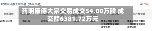 药明康德大宗交易成交54.00万股 成交额6381.72万元-第2张图片