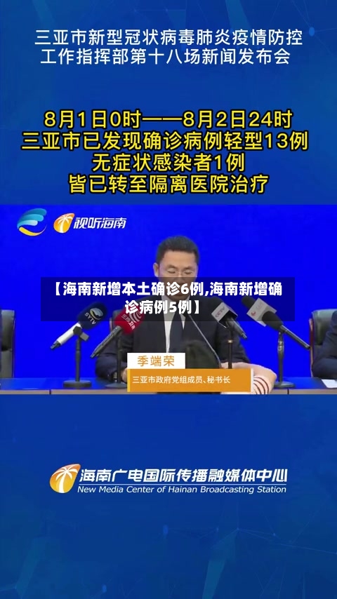 【海南新增本土确诊6例,海南新增确诊病例5例】-第1张图片