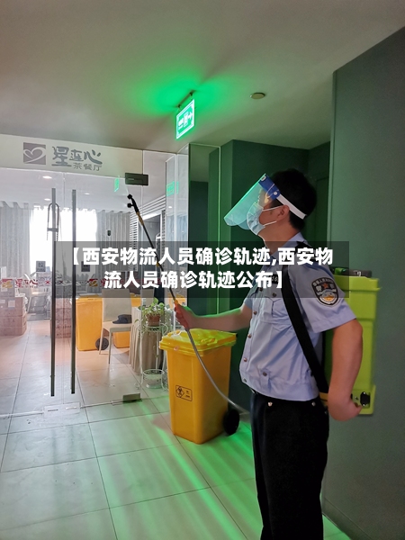 【西安物流人员确诊轨迹,西安物流人员确诊轨迹公布】-第1张图片
