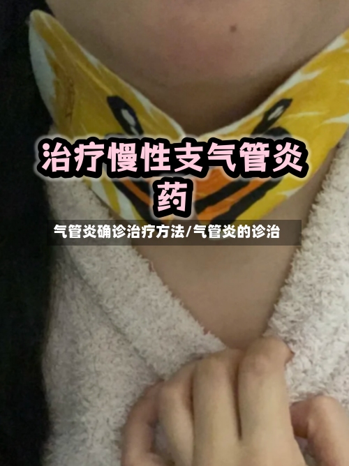 气管炎确诊治疗方法/气管炎的诊治-第1张图片