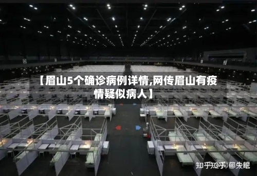 【眉山5个确诊病例详情,网传眉山有疫情疑似病人】-第1张图片
